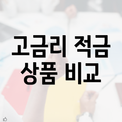 고금리 적금 상품 비교