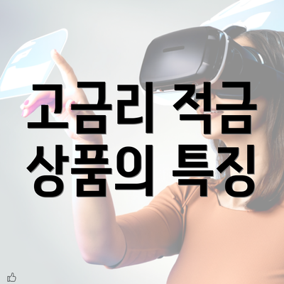 고금리 적금 상품의 특징