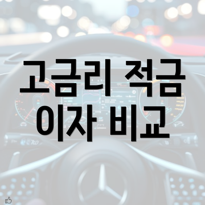 고금리 적금 이자 비교