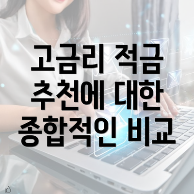 고금리 적금 추천에 대한 종합적인 비교