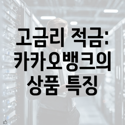 고금리 적금: 카카오뱅크의 상품 특징