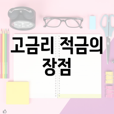 고금리 적금의 장점