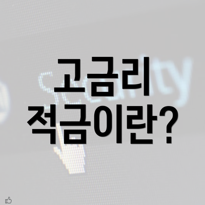 고금리 적금이란?