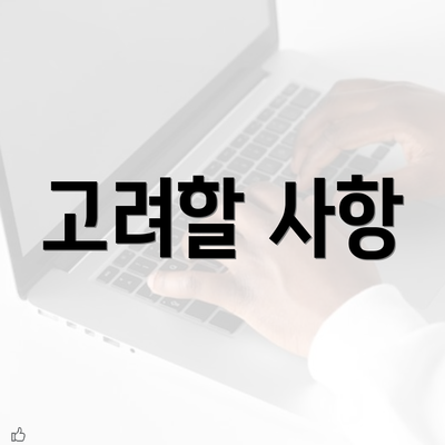 고려할 사항