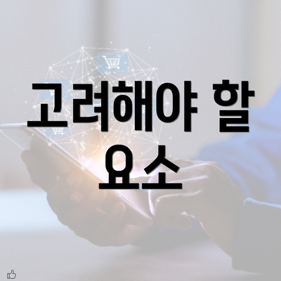 고려해야 할 요소