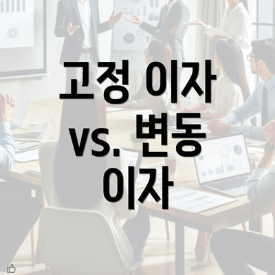 고정 이자 vs. 변동 이자