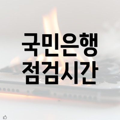 국민은행 점검시간