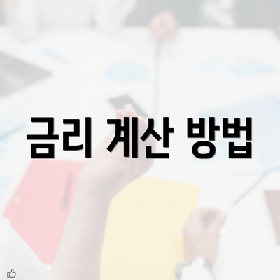 금리 계산 방법