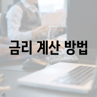 금리 계산 방법