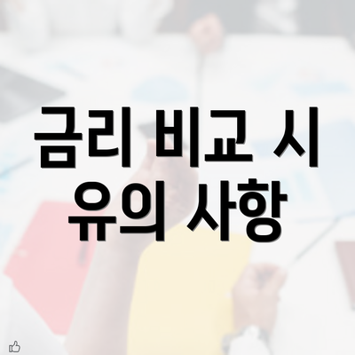 금리 비교 시 유의 사항