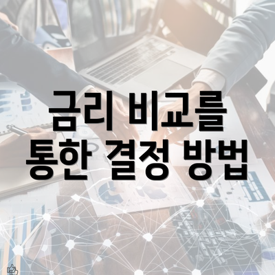금리 비교를 통한 결정 방법