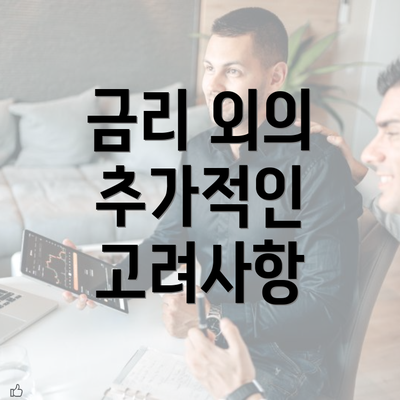 금리 외의 추가적인 고려사항