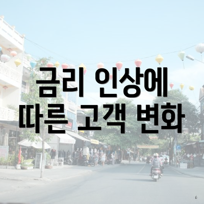 금리 인상에 따른 고객 변화