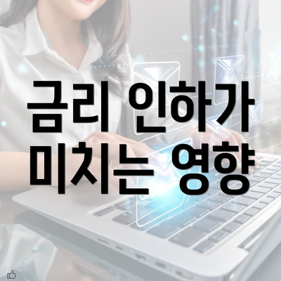 금리 인하가 미치는 영향