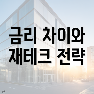 금리 차이와 재테크 전략