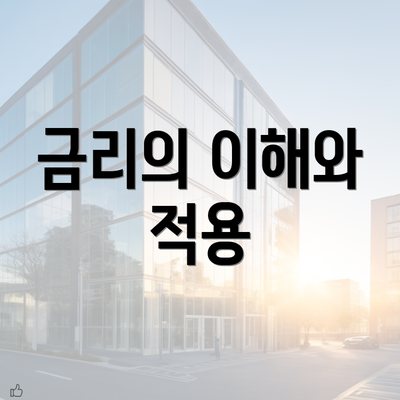 금리의 이해와 적용