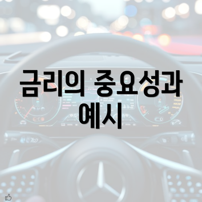 금리의 중요성과 예시