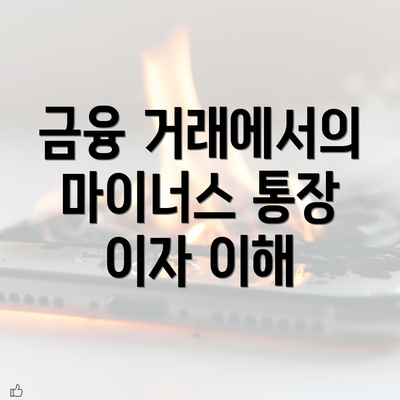 금융 거래에서의 마이너스 통장 이자 이해