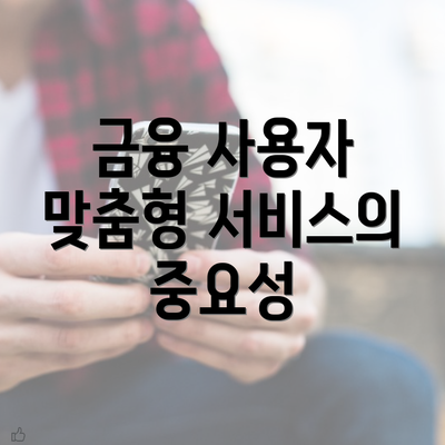 금융 사용자 맞춤형 서비스의 중요성