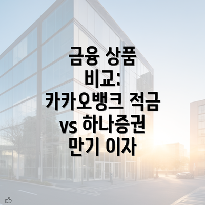 금융 상품 비교: 카카오뱅크 적금 vs 하나증권 만기 이자