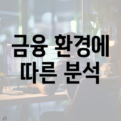 금융 환경에 따른 분석