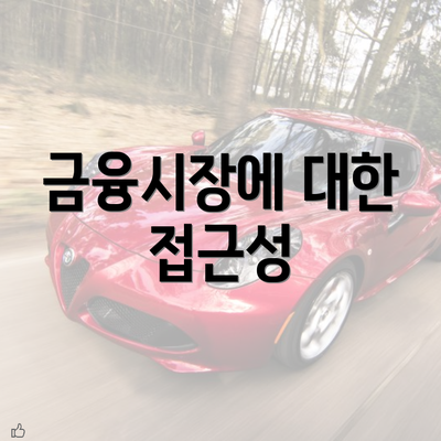 금융시장에 대한 접근성