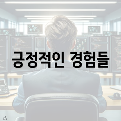 긍정적인 경험들