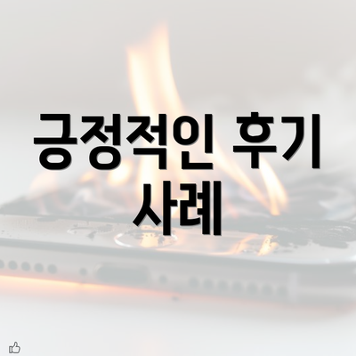 긍정적인 후기 사례