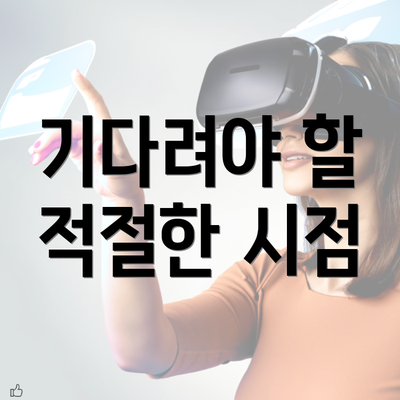 기다려야 할 적절한 시점