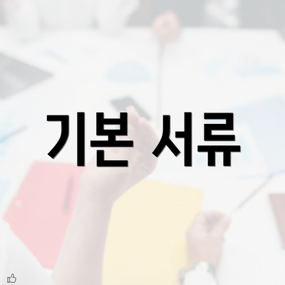 기본 서류