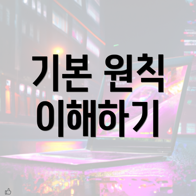 기본 원칙 이해하기