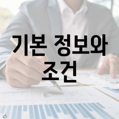 기본 정보와 조건