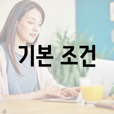 기본 조건