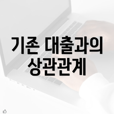 기존 대출과의 상관관계