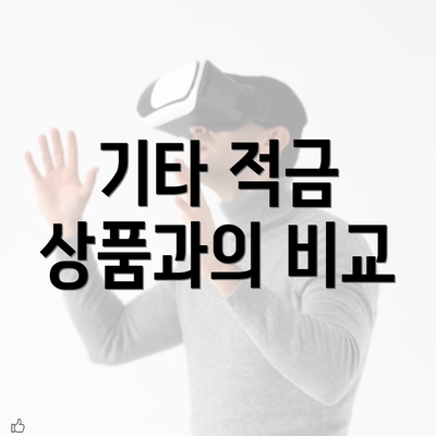 기타 적금 상품과의 비교