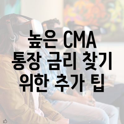 높은 CMA 통장 금리 찾기 위한 추가 팁