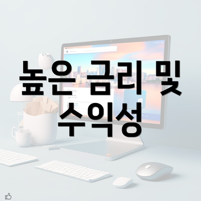 높은 금리 및 수익성