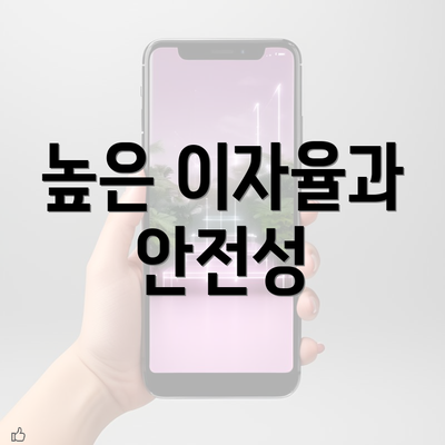 높은 이자율과 안전성