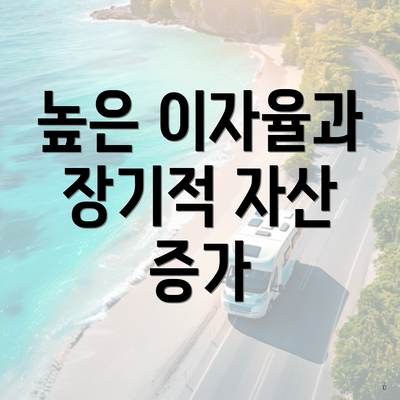 높은 이자율과 장기적 자산 증가