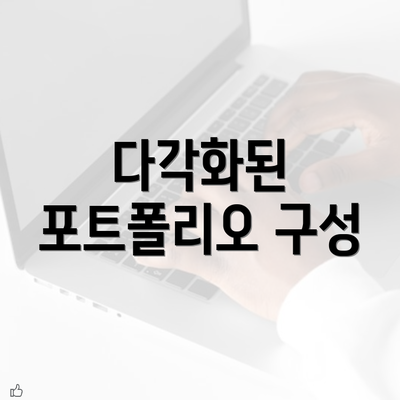 다각화된 포트폴리오 구성