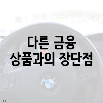 다른 금융 상품과의 장단점