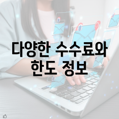 다양한 수수료와 한도 정보