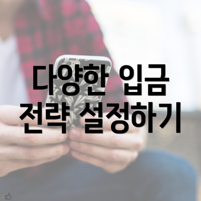 다양한 입금 전략 설정하기