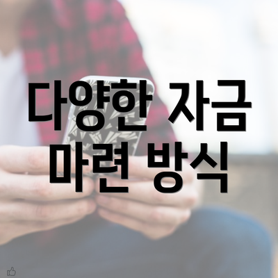 다양한 자금 마련 방식