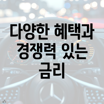 다양한 혜택과 경쟁력 있는 금리