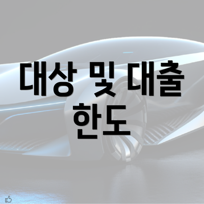 대상 및 대출 한도