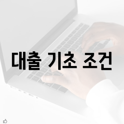 대출 기초 조건