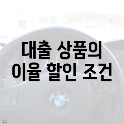 대출 상품의 이율 할인 조건