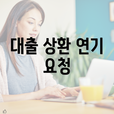 대출 상환 연기 요청