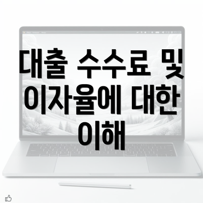 대출 수수료 및 이자율에 대한 이해